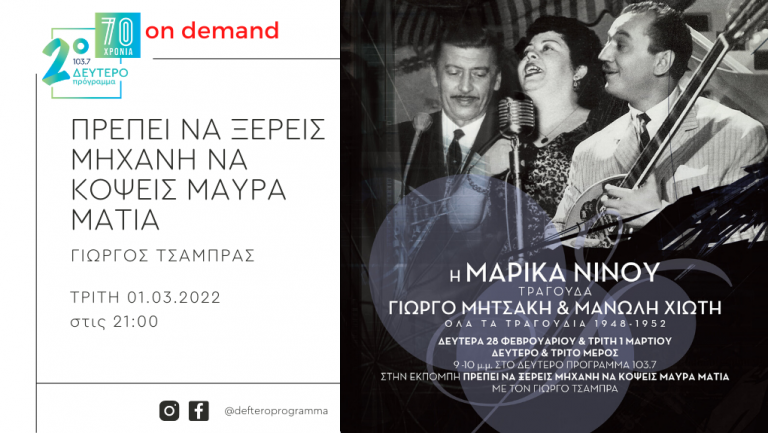 «Πρέπει να ξέρεις μηχανή να κόψεις μαύρα μάτια» – Η Μαρίκα Νίνου τραγουδά Γιώργο Μητσάκη και Μανώλη Χιώτη (Μέρος 3o)
