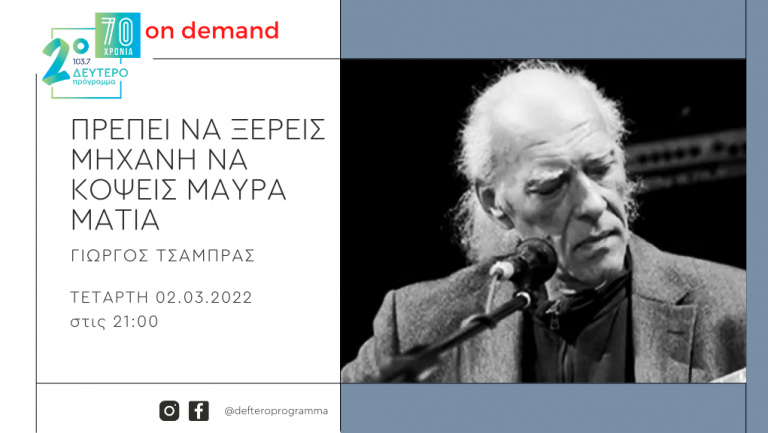 «Πρέπει να ξέρεις μηχανή να κόψεις μαύρα μάτια» – Για τον Στέλιο Βαμβακάρη