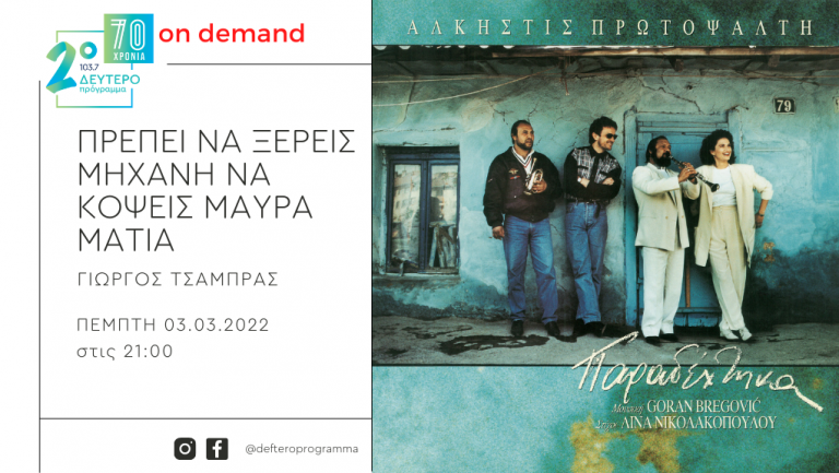 «Πρέπει να ξέρεις μηχανή να κόψεις μαύρα μάτια» – Οι δίσκοι και η ιστορία τους: «Παραδέχτηκα» η Άλκηστις Πρωτοψάλτη με μουσική Γκόραν Μπρεγκόβιτς και στίχους Λίνας Νικολακοπούλου» [Έκδοση: Μάιος 1991]