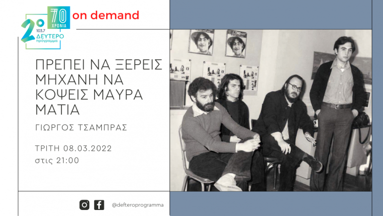 «Πρέπει να ξέρεις μηχανή να κόψεις μαύρα μάτια» – «Κυρ διευθυντά των δίσκων, έχω ένα νταλκά βαρύ…». Ο Νίκος Παπάζογλου με στίχους του Μανώλη Ρασούλη