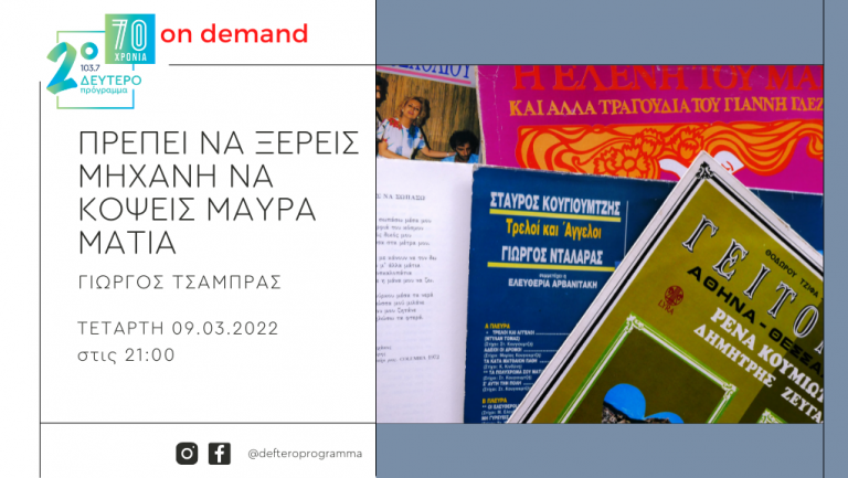 «Πρέπει να ξέρεις μηχανή να κόψεις μαύρα μάτια» – «Τα νιάτα είναι δώρα που καίνε σαν φωτιά…». Τραγούδια με στίχους του Κώστα Κινδύνη.
