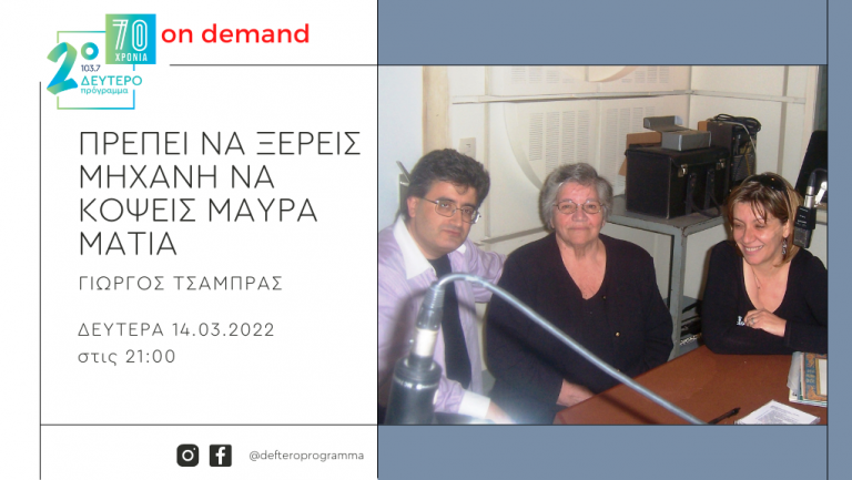 «Πρέπει να ξέρεις μηχανή να κόψεις μαύρα μάτια» – «Αρμενάκι είμαι κυρά μου, πάρε με…» Η Ειρήνη Κονιτοπούλου – Λεγάκη από το Αρχείο της Ελληνικής Ραδιοφωνίας