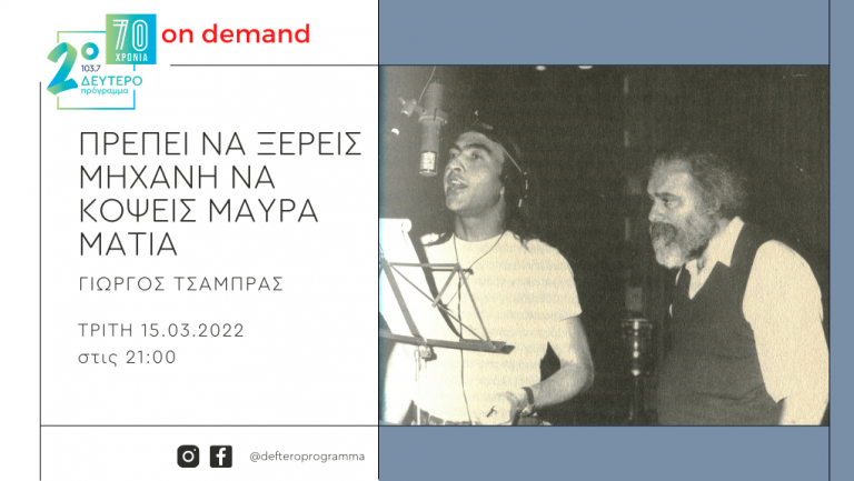 «Πρέπει να ξέρεις μηχανή να κόψεις μαύρα μάτια» – «Εδώ, στη ρωγμή του χρόνου…» Ο Νίκος Παπάζογλου με στίχους του Μανώλη Ρασούλη (μέρος δεύτερο)