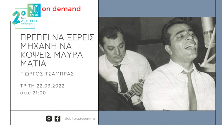 «Πρέπει να ξέρεις μηχανή να κόψεις μαύρα μάτια» – Ο Στέλιος Καζαντζίδης τραγουδά Μανώλη Χιώτη. «Αν ψάξετε τα στήθια μου / θα βρείτε τα σημάδια…» [Μέρος 1ο]