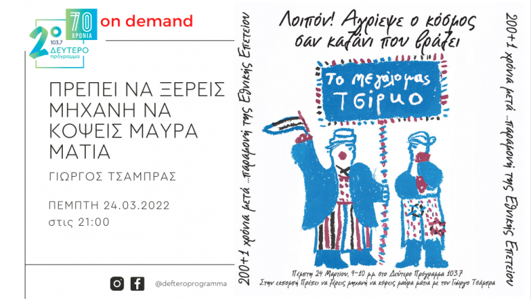 «Πρέπει να ξέρεις μηχανή να κόψεις μαύρα μάτια» – «Λοιπόν! Αγρίεψε ο κόσμος σαν καζάνι που βράζει…» 200+1 χρόνια μετά… παραμονή της Εθνικής Επετείου