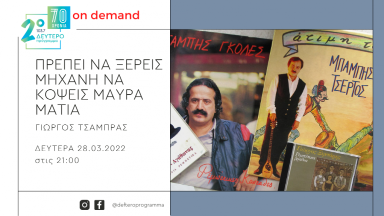 «Πρέπει να ξέρεις μηχανή να κόψεις μαύρα μάτια» – Ρεμπέτικα, αρχοντορεμπέτικα και δημοτικά. Πολυτραγουδισμένα – ή και όχι – με τον «τρόπο» του ’80 και στα χρόνια που ακολούθησαν