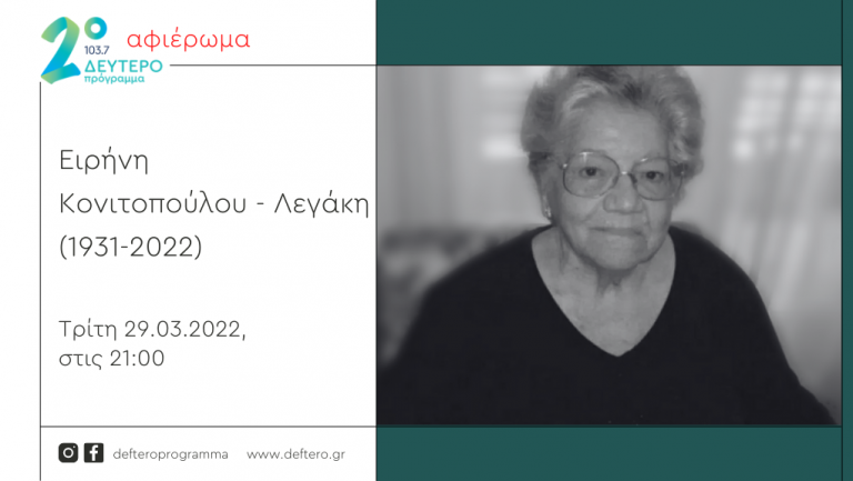 Αφιέρωμα του Δεύτερου στην Ειρήνη Κονιτοπούλου – Λεγάκη (μέρος 1ο)
