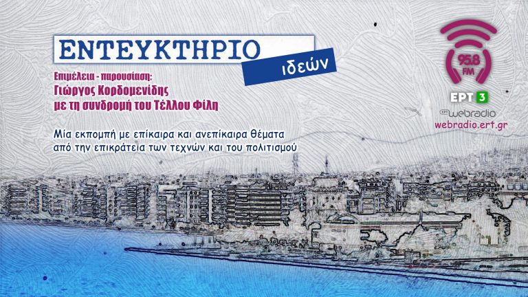 05Μαρ2022 – Εντευκτήριο ιδεών