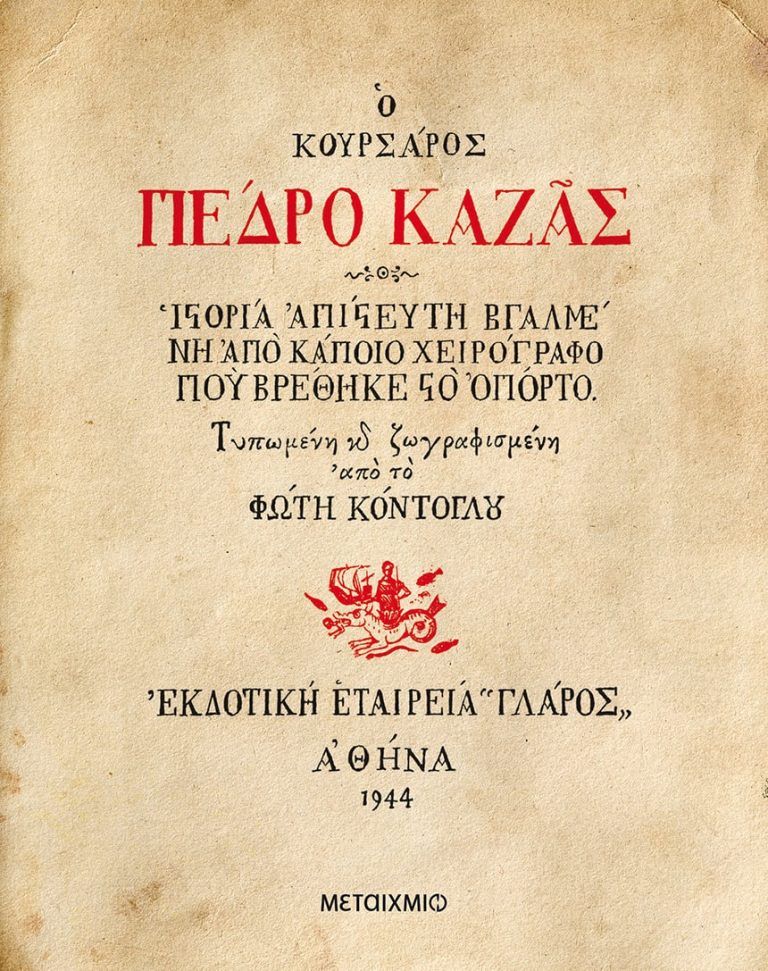 18Απρ2022 – Καλημέρα – Σταύρος Ζουμπουλάκης για τον Φώτη Κόντογλου