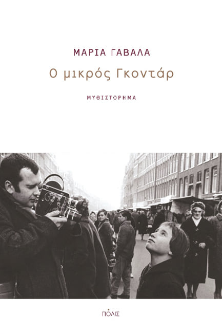 Μαρία Γαβαλά, Ιορδάνης Παπαδόπουλος | 30.03.2022