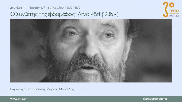 12Απρ2022 Ο Συνθέτης της εβδομάδας –  Εβδομάδα αφιερωμένη στον Arvo Pärt (1935 – ) Έρευνα-Παραγωγή-Παρουσίαση:  Μάρκος Μωυσίδης  2η εκπομπή (Audio)