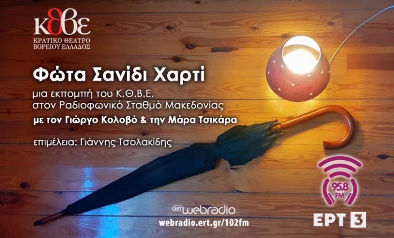 04Μαϊ2022 – Φώτα Σανίδι Χαρτί – Αφιέρωμα: Εν Δυνάμει 2022