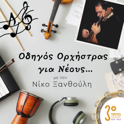 “Οδηγός Ορχήστρας για Νέους” με τον Νίκο Ξανθούλη | 08.04.2022