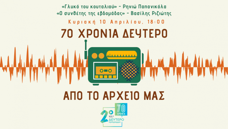 «70 χρόνια Δεύτερο. Από το Αρχείο μας» – Ρηνιώ Παπανικόλα – Βασίλης Ριζιώτης [10.04.2022]