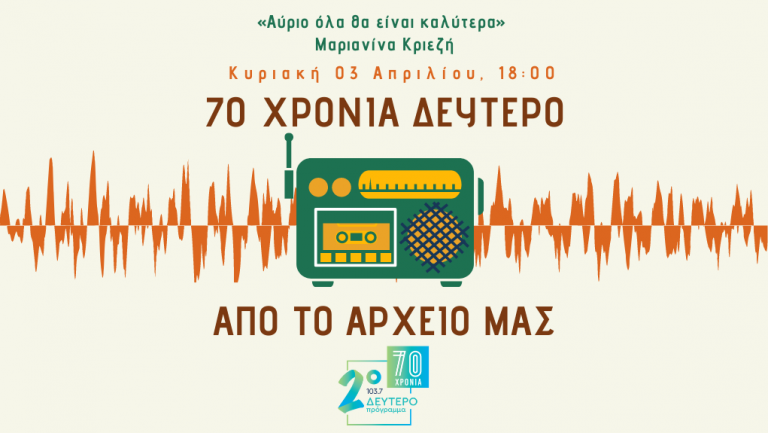 «70 χρόνια Δεύτερο. Από το Αρχείο μας» – Μαριανίνα Κριεζή [03.04.2022]