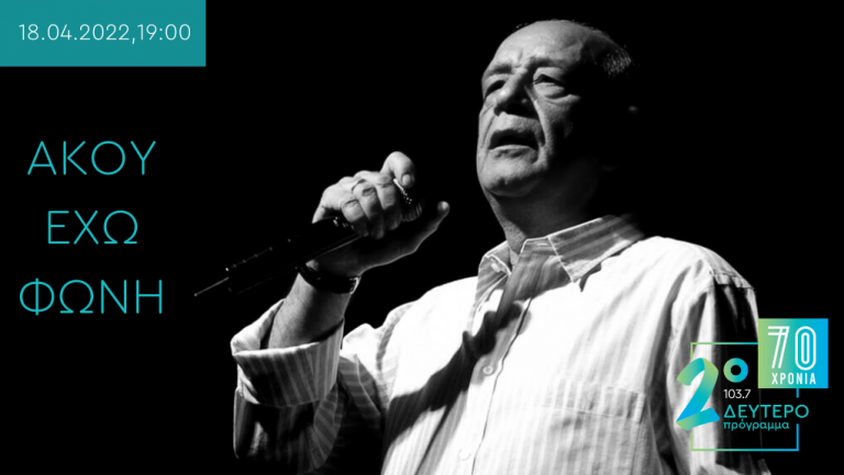 “Άλλη μια μέρα” – “Άκου έχω φωνή”: Ένα τραγούδι για κάθε χρόνο που μας λείπει