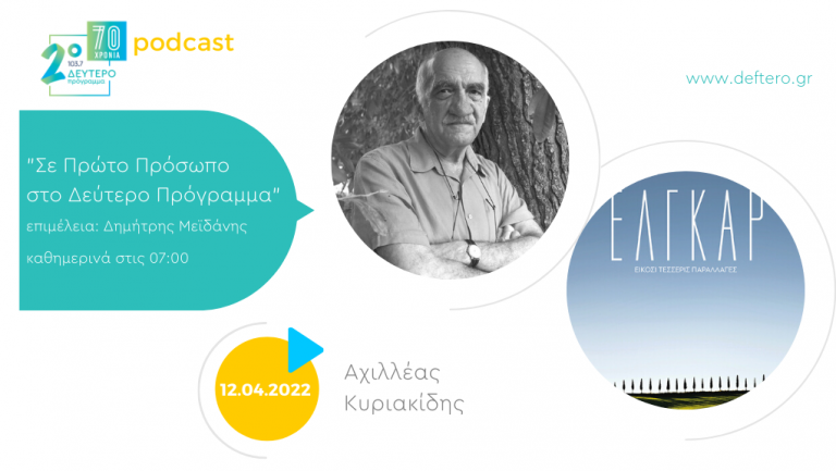 «Σε Πρώτο Πρόσωπο στο Δεύτερο Πρόγραμμα» – Τρίτη 12 Απριλίου 2022