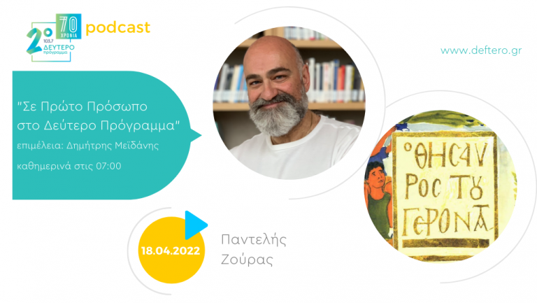 «Σε Πρώτο Πρόσωπο στο Δεύτερο Πρόγραμμα» – Μ. Δευτέρα 18 Απριλίου 2022