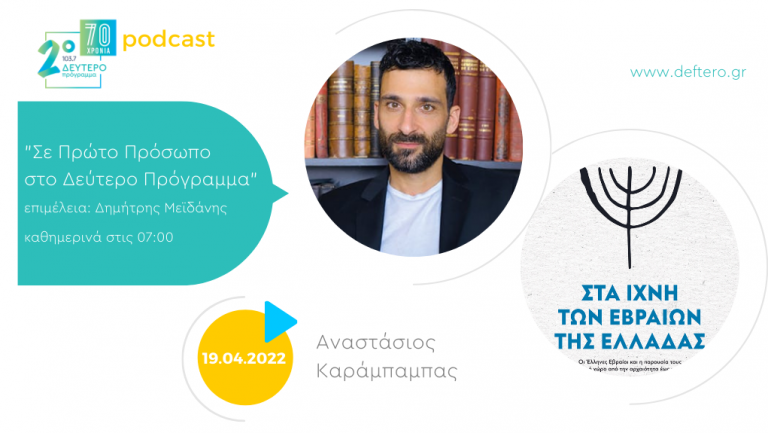 «Σε Πρώτο Πρόσωπο στο Δεύτερο Πρόγραμμα» – Μ. Τρίτη 19 Απριλίου 2022