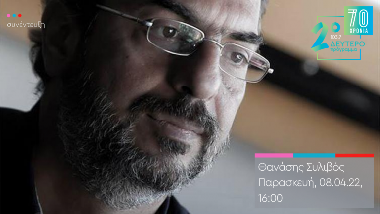 “Το Κλειδί του Sol”:  ο Θανάσης Συλιβός στο Δεύτερο Πρόγραμμα 103.7