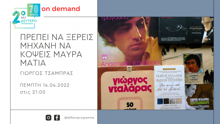 «Πρέπει να ξέρεις μηχανή να κόψεις μαύρα μάτια» – «50 χρόνια ρεμπέτικα» … στη δισκογραφία με τον Γιώργο Νταλάρα