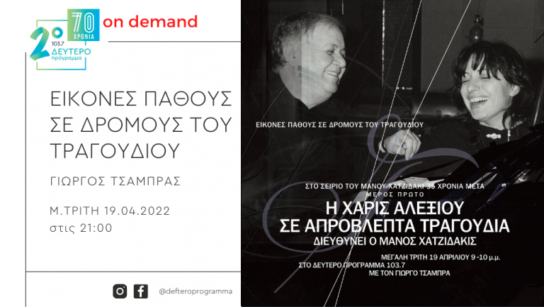 «Εικόνες Πάθους σε δρόμους του τραγουδιού» – Η Χάρις Αλεξίου σε απρόβλεπτα τραγούδια