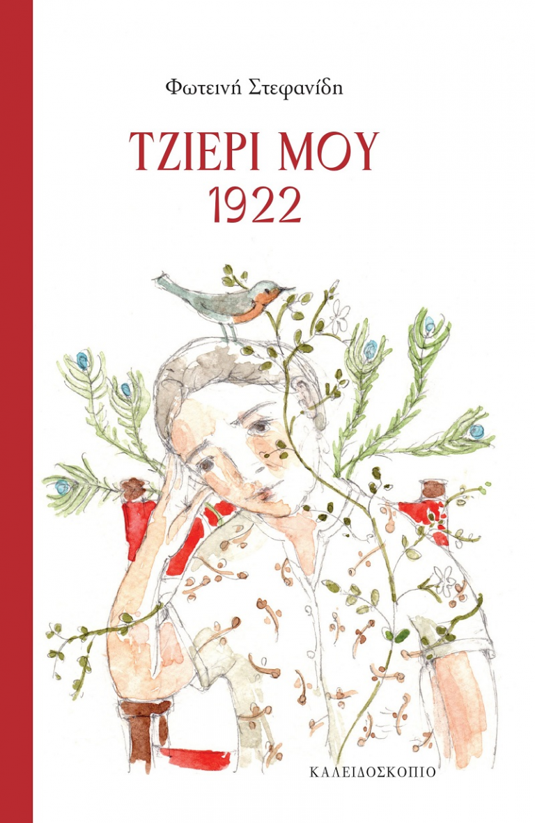 24Μαΐ2022 –  “Τζιέρι μου – 1922” – Φωτεινή Στεφανίδη