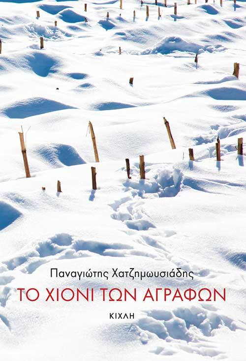 25Μαΐ2022 –  “Το χιόνι των Αγράφων” – Παναγιώτης Χατζημωυσιάδης