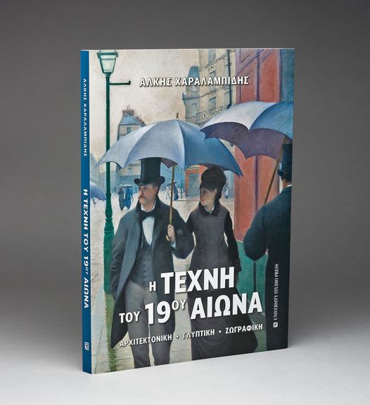 20Απρ2022 – Καλημέρα – Άλκης Χαραλαμπίδης, “Η Τέχνη του 19ου αιώνα”