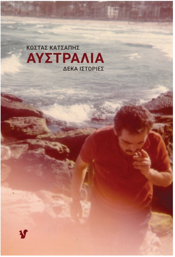 Κώστας Κατσάπης, Αχιλλέας Φωτάκης | 27.04.2022