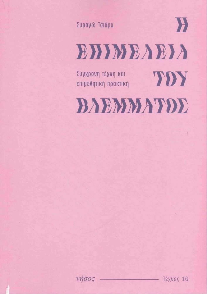 Συραγώ Τσιάρα, Νίκος Ερηνάκης | 25.05.2022