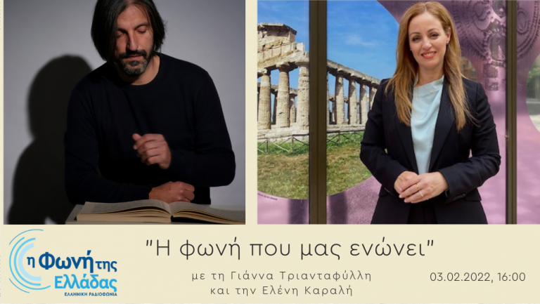 Ακούστε την εκπομπή Η Φωνή που ενώνει 03-02-2022