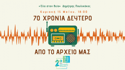 «70 χρόνια Δεύτερο. Από το Αρχείο μας» –  Δημήτρης Πουλικάκος [15.05.2022]