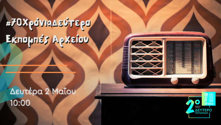 #70 Χρόνια Δεύτερο – “Εκπομπές από το Αρχείο”, Δευτέρα 2 Μαΐου 2022