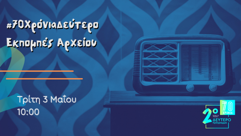 #70 Χρόνια Δεύτερο – “Εκπομπές από το Αρχείο”, Τρίτη 3 Μαΐου 2022