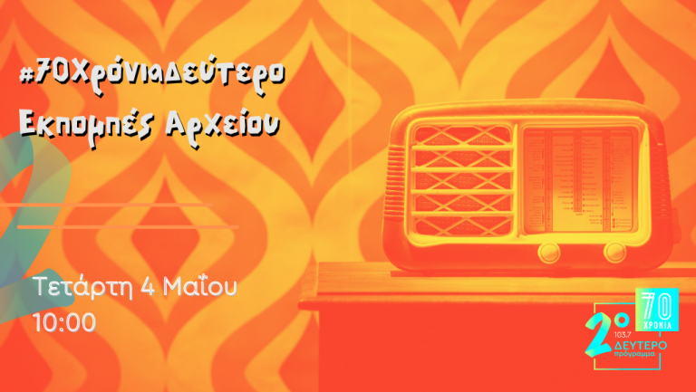 #70 Χρόνια Δεύτερο – “Εκπομπές από το Αρχείο”, Τετάρτη 4 Μαΐου 2022