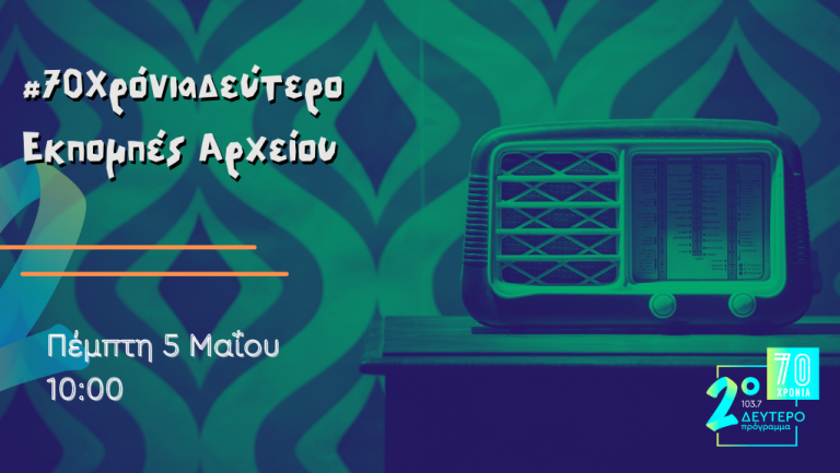 #70 Χρόνια Δεύτερο – “Εκπομπές από το Αρχείο”, Πέμπτη 5 Μαΐου 2022