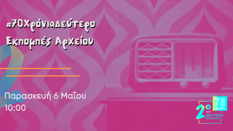 #70 Χρόνια Δεύτερο – “Εκπομπές από το Αρχείο”, Παρασκευή 6 Μαΐου 2022