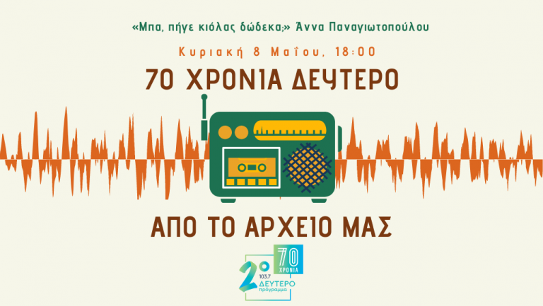 «70 χρόνια Δεύτερο. Από το Αρχείο μας» – Άννα Παναγιωτοπούλου [08.05.2022]