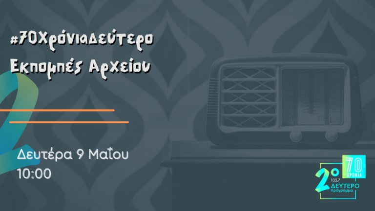 #70 Χρόνια Δεύτερο – “Εκπομπές από το Αρχείο”, Δευτέρα 9 Μαΐου 2022