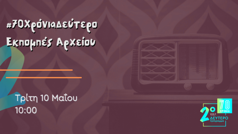 #70 Χρόνια Δεύτερο – “Εκπομπές από το Αρχείο”, Τρίτη 10 Μαΐου 2022