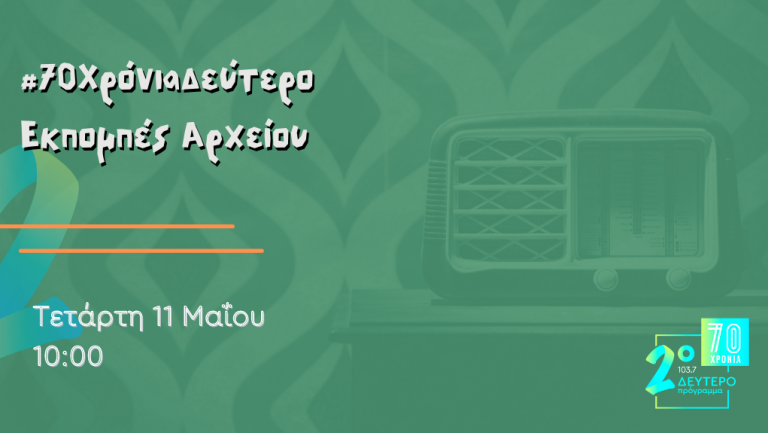 #70 Χρόνια Δεύτερο – “Εκπομπές από το Αρχείο”, Τετάρτη 11 Μαΐου 2022