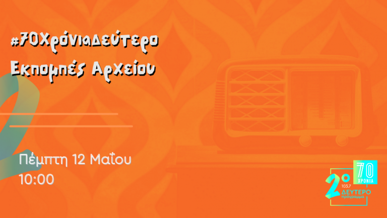 #70 Χρόνια Δεύτερο – “Εκπομπές από το Αρχείο”, Πέμπτη 12 Μαΐου 2022