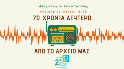 «70 χρόνια Δεύτερο. Από το Αρχείο μας» – Κώστας Τριπολίτης [22.05.2022]