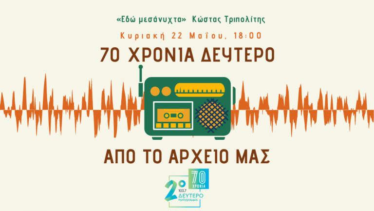 «70 χρόνια Δεύτερο. Από το Αρχείο μας» – Κώστας Τριπολίτης [22.05.2022]