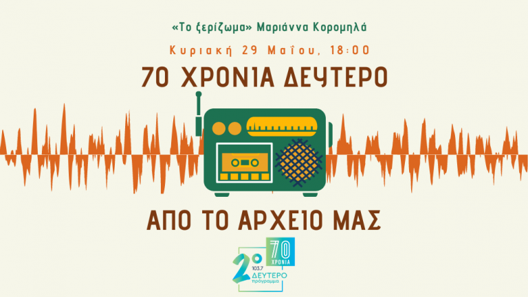 «70 χρόνια Δεύτερο. Από το Αρχείο μας» – Μαριάννα Κορομηλά [29.05.2022]