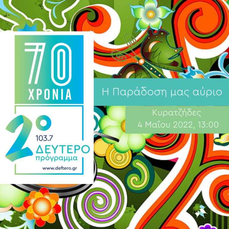 #70 Χρόνια Δεύτερο – «Η Παράδοση μας Αύριο»: Κυρατζήδες