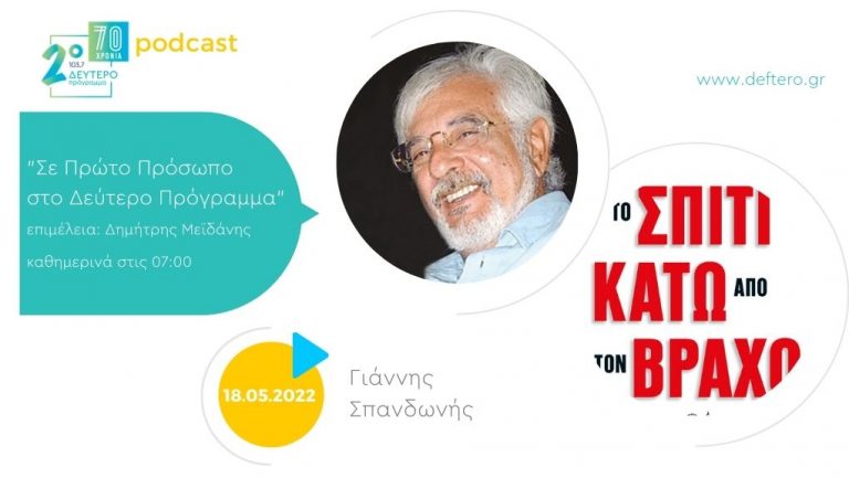 «Σε Πρώτο Πρόσωπο στο Δεύτερο Πρόγραμμα» – Τετάρτη 18 Μαΐου 2022