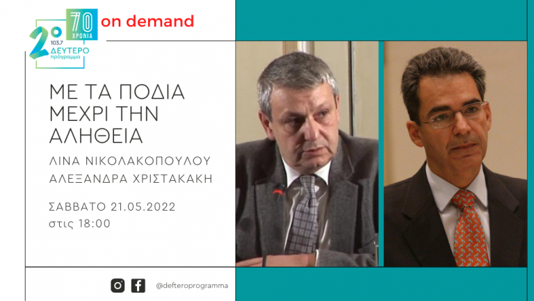 Ο Άγγελος Συρίγος και ο Ευάνθης Χατζηβασιλείου «Με τα πόδια μέχρι την αλήθεια» στο Δεύτερο Πρόγραμμα 103.7