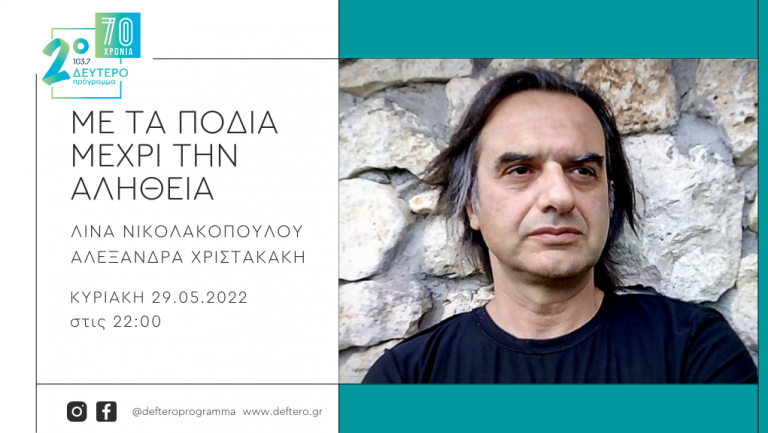 Ο Παναγιώτης Χατζημωυσιάδης «Με τα πόδια μέχρι την αλήθεια» στο Δεύτερο Πρόγραμμα 103.7